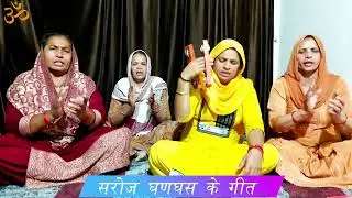 बनड़ी का दादा वर ढूंढने ने चाला ।। सरोज घणघस ।।