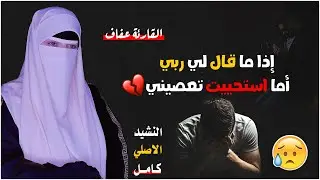 انشودة اذا ما قال لي ربي اما استحييت تعصيني ( كاملة ) بصوت القارئة عفاف🎧 بدون موسيقي ❤️2