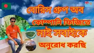 বোরিস গ্রুপ অব কনস্ট্রাকশন কোম্পানি ফিজিতে নাই সবাইকে অনুরোধ করছি || Fiji Islands