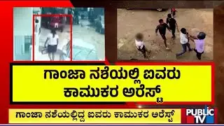 Bannerghatta Case: Police Arrest 5 People | Public TV