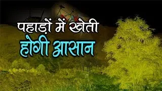 Hill(पहाड़ो) मे Farming(खेती) होगी आसान | ICAR Almora