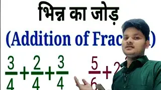 Learn to add three-digit fractions. भिन्न पक्का जोड़! भिन्न  जोड़ बनाना सीखे।