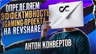 RevShare в гемблинге - Как не потерять деньги? / Как выбрать прибыльный iGaming проект для RevShare