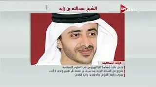 عرض معلوماتي عن الشيخ عبدالله بن زايد آل نهيان