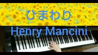 ひまわり  Henry  Mancini  電子楽譜カノン/中級