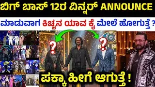 ಇವತ್ತು ಕಿಚ್ಚ ಸುದೀಪ್ ಅವರ ಯಾವ ಕೈನಲ್ಲಿರುವ ಸ್ಪರ್ಧಿ ಗೇಲ್ತಾರೆ ? | Bigg Boss Kannada Season 12 Grand Finale
