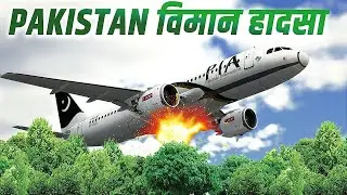 what really happened with this flight Pia pk8303//हिंदी//real story