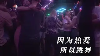 因为热爱，所以跳舞。#砂舞 #dance #夜生活