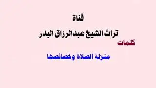 منزلة الصلاة وخصائصها   _  الشيخ عبدالرزاق البدر