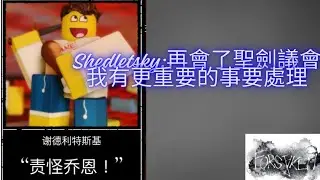 Forsaken被遺棄，shedletsky:［再會了，聖劍議會我有更重要的事要處理......