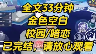 十八岁那年夏天，商砚带我偷尝了禁果。我忍着疼，却偷偷开心了一整晚，以为漫长六年暗恋终成正果。直到第二天听到他朋友调侃：「可以啊，班花给你开荤。」金色空白 #一口气看完 #小说 #完结文