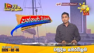Hiru TV Paththare Visthare - හිරු ටීවී පත්තරේ විස්තරේ LIVE | 2026-02-05 | Hiru News