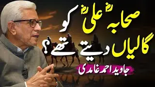 Sahaba Used to Curse Ali (R.A)? 😨 | کیا حضرت علیؓ کو صحابہؓ برا کہتے تھے؟ | Javed Ahmed Ghamidi