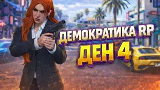 🔴ДЕН 4🔴THE DEMOCRATIC CITY 4.0 RP | КАРАМ СЕ С ВСИЧКИ! #gta  #rp  #fivem