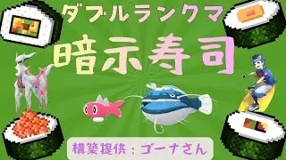 【暗示寿司】元世界チャンピオンのダブルランクマ【レギュJ】