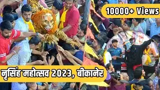 Narsingh Mela Bikaner 2023 | नरसिंह मेला बीकानेर 2023 | Narsingh Jayanti 2023 #bikaner