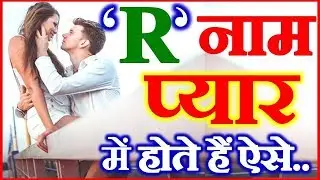 R Nam Wale Log | Love Nature by Name Astrology | R नाम वाले प्यार में कैसे होते है