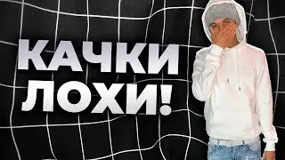 Модники VS Качки