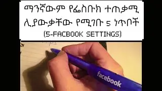 5 FACEBOOK SETTINGS every face book user should know... (in Amharic)