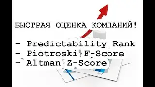 Три критерия для быстрой оценки акций: Predictability Rank, Piotroski F-Score и Altman Z-Score