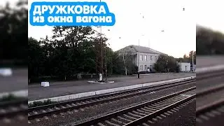 Станция Дружковка из окна электрички | Druzhkivka railway station | Passenger view