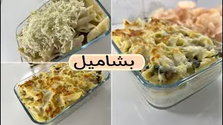 المعكرونة بالبشاميل 😋بطريقة سهلة ولذيذة | اولجين مجيد
