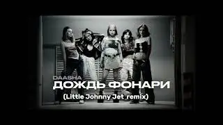 DAASHA &ndash; дождь фонари (Little Johnny Jet) Remix