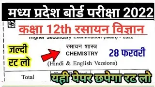 MP Board Class 12th Chemistry Paper 2022 | MP Board 12th Chemistry Question Paper 28 February 2022