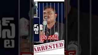 Bairi naresh arrest #news #breakingnews #todaynews #bairinaresh #brkfacts #latestnews