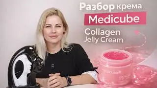 Разбор крема Medicube Collagen Jelly Cream