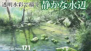 水彩画制作.171（静かな水辺を描く）ムッチーWATERCOLOR PROCESS-171