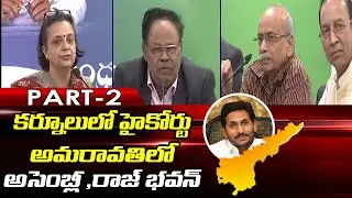 GN Rao Committee Speaks To Media Over AP Capital Report  | Part- 2 | ABN Telugu