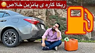 Panzin Xlas 😂 گلوپا بانزيني دي مه حه تا كيفه به ت 😳🔥
