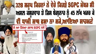 ਧਾਮੀ ਸਾਬ ਮੇਰੇ ਖਿਲਾਫ SSP ਨੂੰ ਦਰਖਾਸਤਾਂ ਵਕੀਲ ਦੇ ਨੋਟਿਸ 328 ਸਰੂਪ ਦੇਖੋਕਿੱਥੇ ਹੁਣ ਇੱਦਾ ਨੀ ਬਚਦੇ Preet S Saini