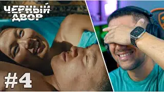 Черный двор - 4 серия - Менты быстро ломают людей! ⬛РЕАКЦИЯ!