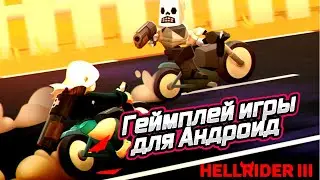 Hellrider 3 геймплей игры для Андроид 🔫💣🚛🚓🔫💣🚛🚓🔫💣🚛🚓🔫💣🚛🚓🔫💣🚛🚓🔫💣🚛🚓🔫💣🚛🚓🔫💣🚛🚓🔫💣🚛🚓🔫💣🚛🚓🔫💣🚛🚓🔫💣🚛🚓🔫💣🚛🚓🔫💣🚛🚓
