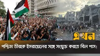 ফিলিস্তিনের কোনো ভূখণ্ডে ইসরায়েলের সার্বভৌম নয়: বাংলাদেশ | Palestine | Israel | Ekhon TV