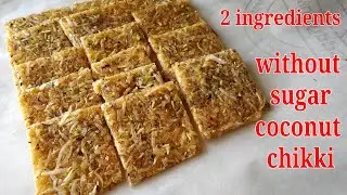 Coconut Chikki Recipe | ना चीनी,ना सोडा फिर भी नारियल चिकि बनेगी परफेक्ट | Makar Sankranti Recipe