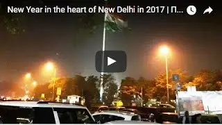 New Year in the heart of New Delhi in 2017 | Празднование Нового года 2017 в Центре Нью Дели Индия