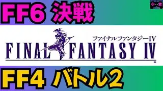 【 FF6 決戦 】EDM remix Ver.02 《FF6 The Decisive Battle》【FF4 バトル2】EDM remix《FF4 Fight 2》【Cover】