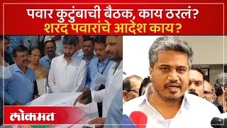 पवार कुटुंबाच्या बैठकीत काय काय ठरलं, Rohit Pawar यांनी काय माहिती दिली? Pawar Family Meeting | SA4