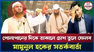 ঢাকা-১৩ আসনে মামুনুল হকের জয়জয়কার! ববি হাজ্জাজের মাথায় হাত? Dhaka-1| Mamunul Haque | Boby Hajjaj 