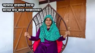 আমার শখের বারান্দার নতুন Look//বিবাহ বার্ষিকীতে শখের গিফট//Shuk Dukher Songshar 