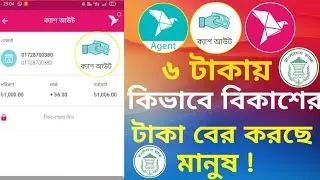 কম খরচে বিকাশ থেকে টাকা উত্তোলন| Bkash Special Cash Out | BKash To bkash Agent 2025