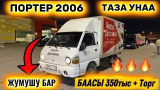 АРЗАН БААДА ПОРТЕР 2006 ЖУМУШ БАР #89802006963 ЦЕНА 350тыс + Торг 🔥 ВЫКУП ВАРИАНТ БАР ✅