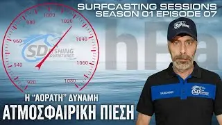 SURFCASTING SESSIONS S1E07 | &Alpha;&Tau;&Mu;&Omicron;&Sigma;&Phi;&Alpha;&Iota;&Rho;&Iota;&Kappa;&Eta; &Pi;&Iota;&Epsilon;&Sigma;&Eta; | H 