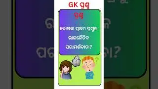 GK । GK VIDEO । HISTORY GK Random Gk l #ytshorts #youtubeshorts  #historygk  #gkquiz #gkindiahistory
