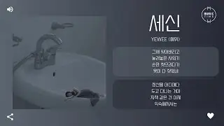 yewee (예위) - 세신 (seshin) [가사]