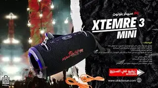 سبيكر بلوتوث xtemre3 mini .. ريفيو في السريع