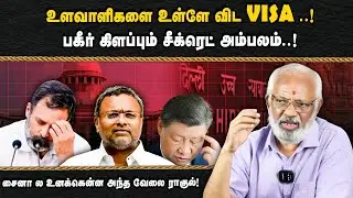 உளவாளிகளை உள்ளே விட VISA ..! பகீர் கிளப்பும் சீக்ரெட் அம்பலம்..! | PART 2 |